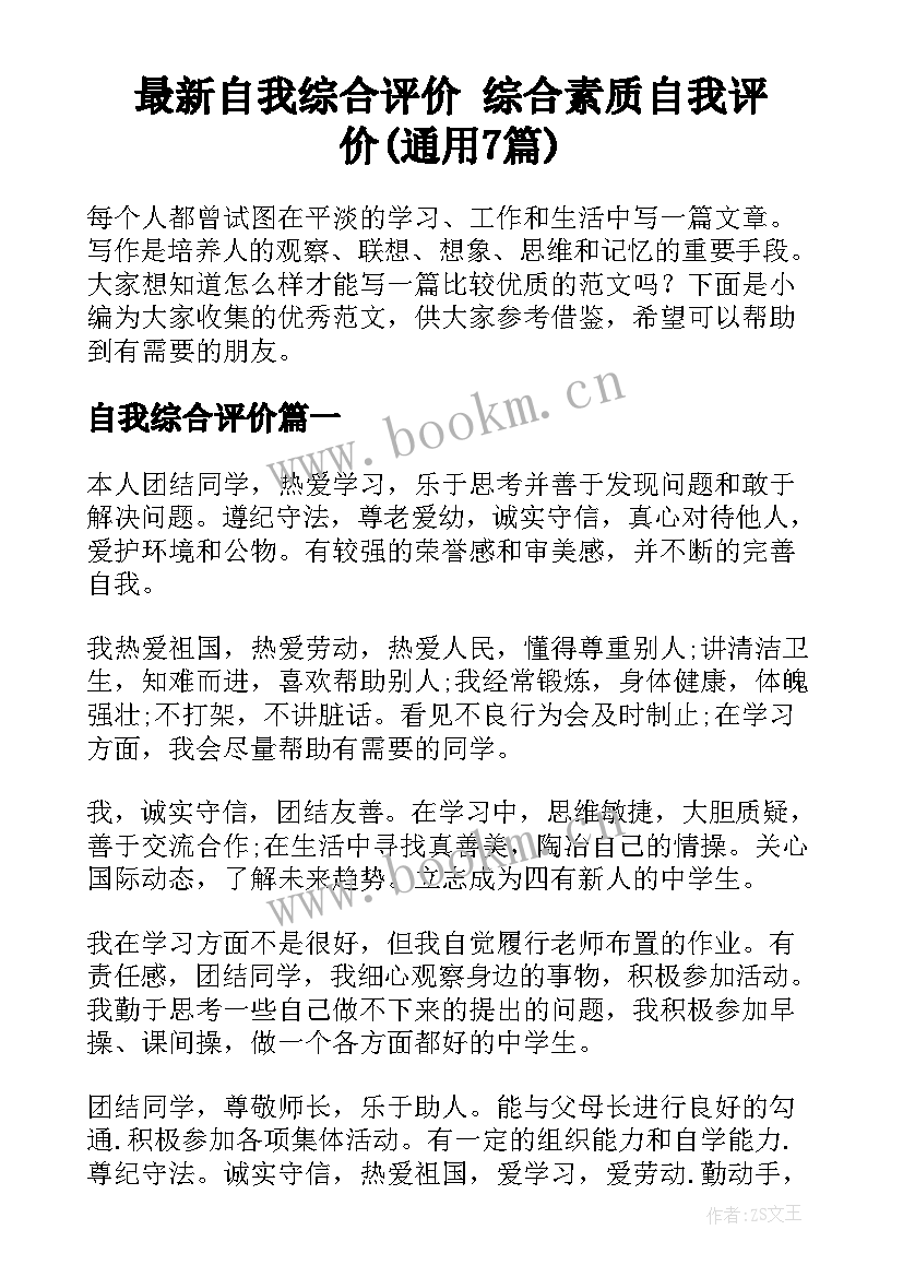 最新自我综合评价 综合素质自我评价(通用7篇)