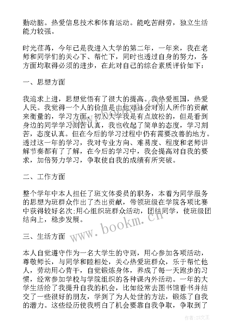 最新自我综合评价 综合素质自我评价(通用7篇)