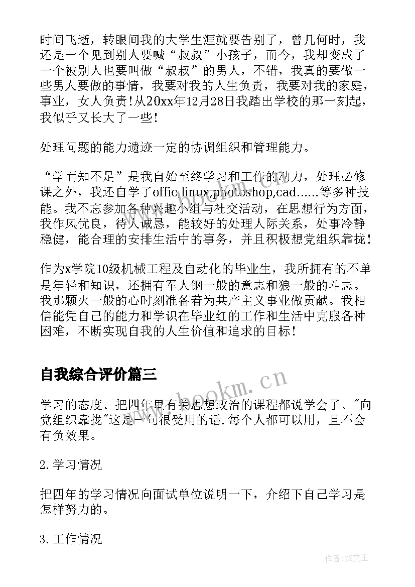 最新自我综合评价 综合素质自我评价(通用7篇)