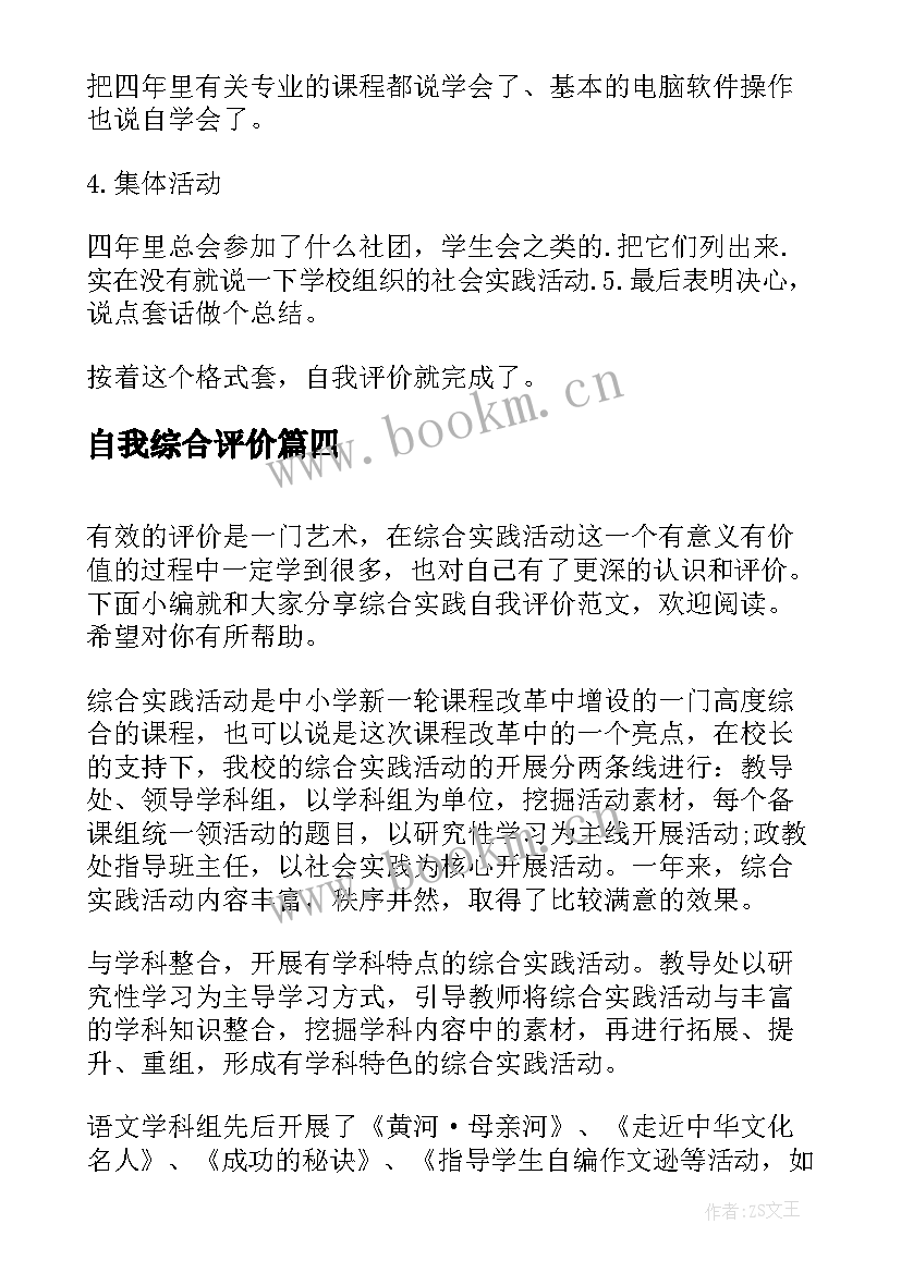 最新自我综合评价 综合素质自我评价(通用7篇)