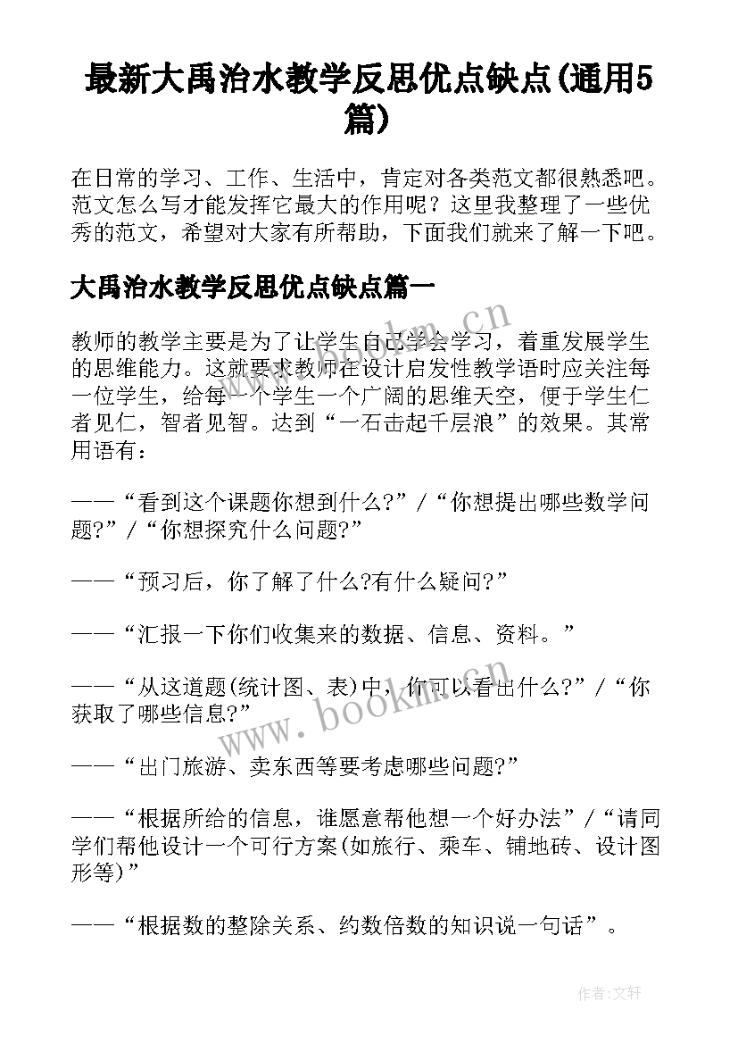 最新大禹治水教学反思优点缺点(通用5篇)