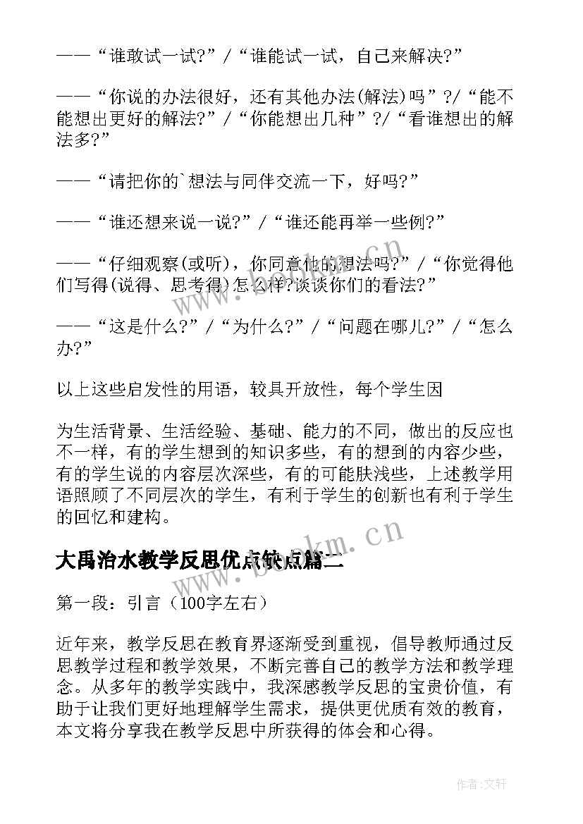 最新大禹治水教学反思优点缺点(通用5篇)