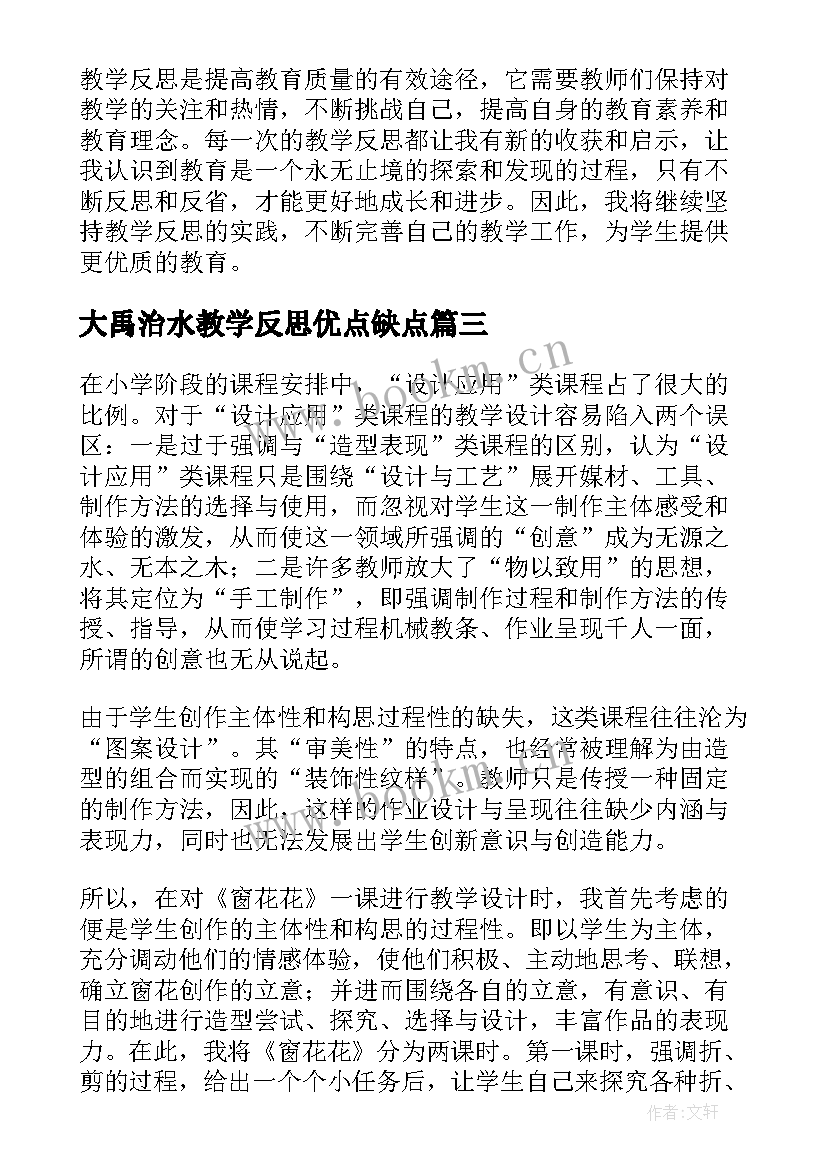 最新大禹治水教学反思优点缺点(通用5篇)