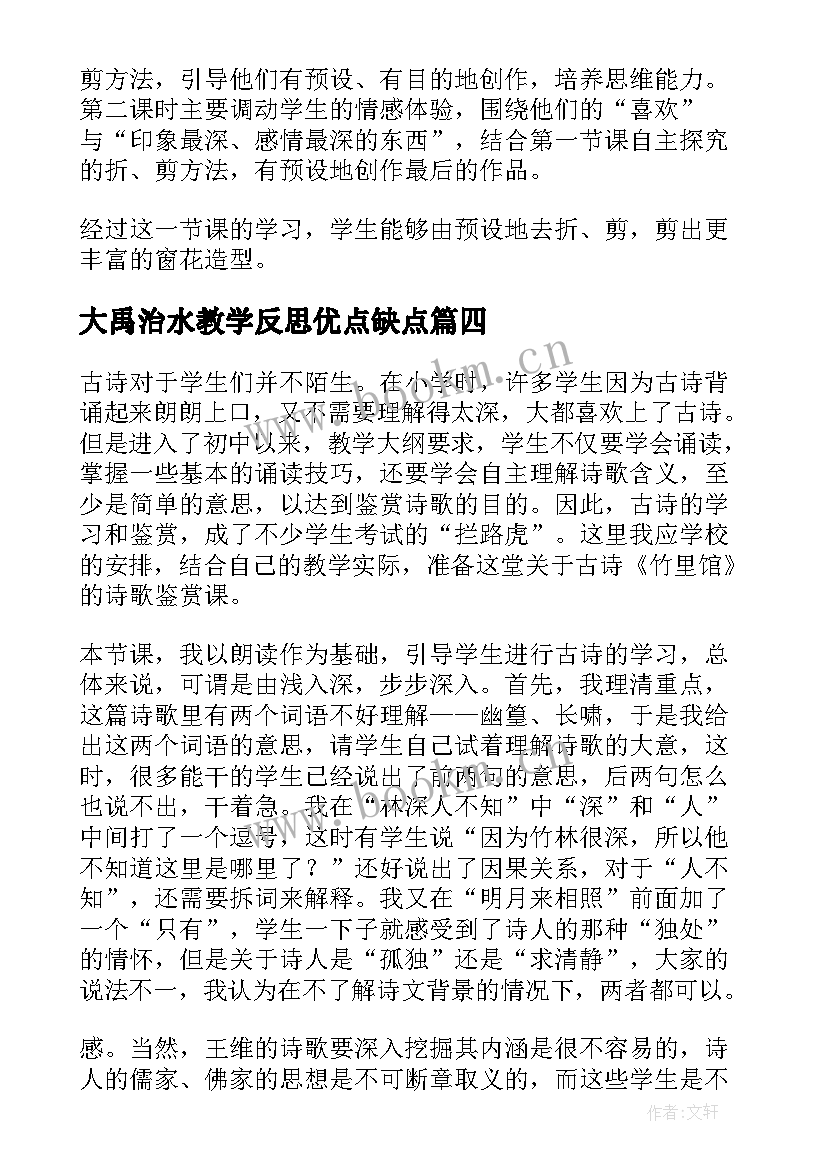 最新大禹治水教学反思优点缺点(通用5篇)