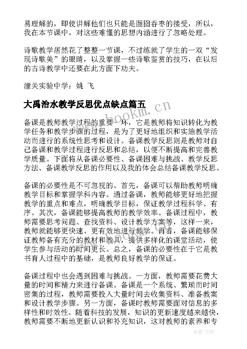 最新大禹治水教学反思优点缺点(通用5篇)