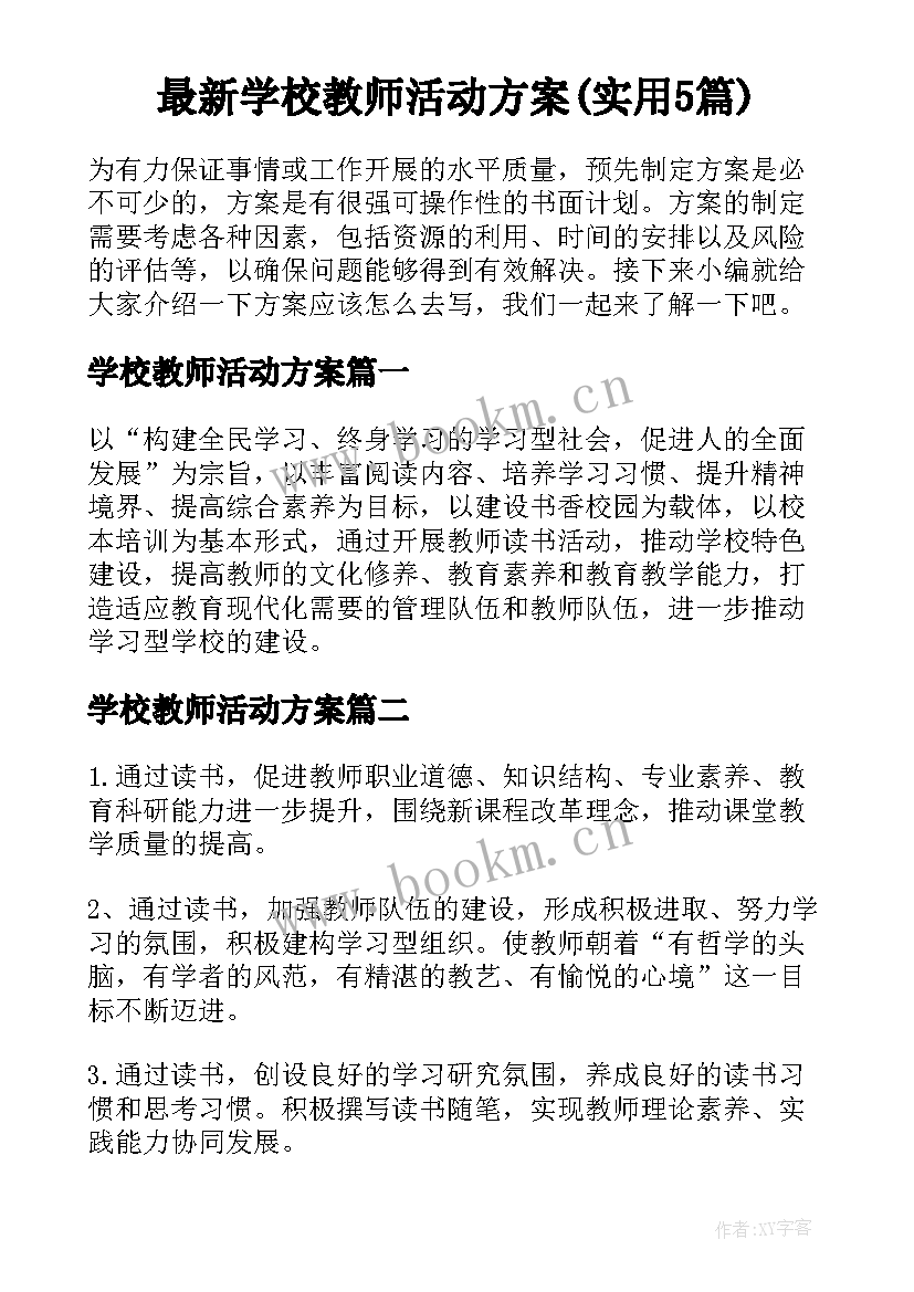 最新学校教师活动方案(实用5篇)