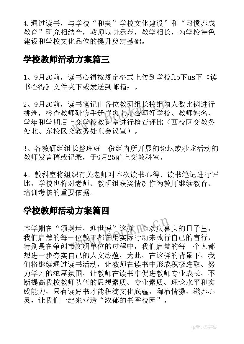 最新学校教师活动方案(实用5篇)