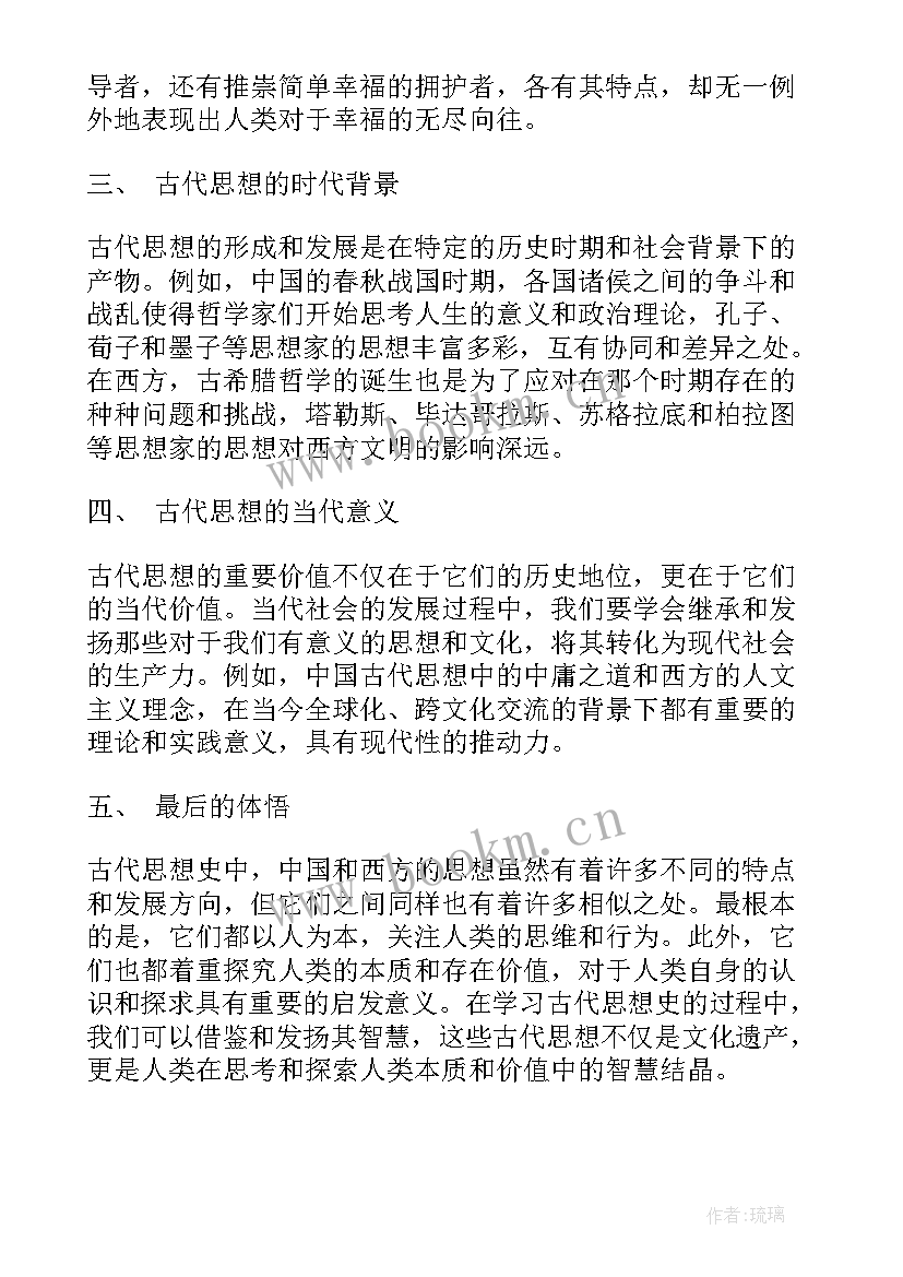 最新思想政治答辩的问题 古代思想史心得体会(模板6篇)