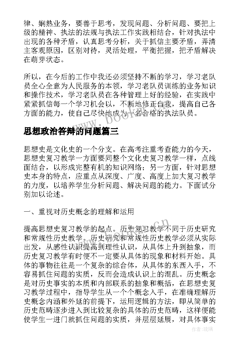 最新思想政治答辩的问题 古代思想史心得体会(模板6篇)