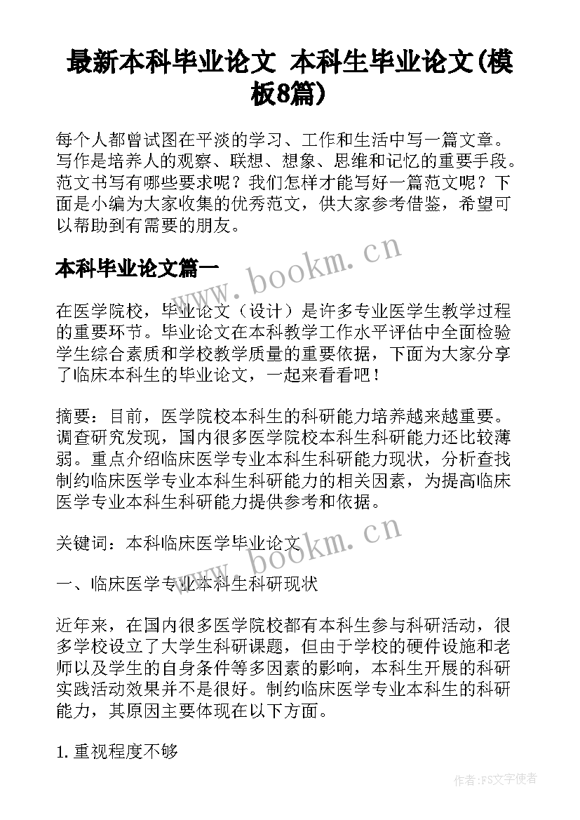 最新本科毕业论文 本科生毕业论文(模板8篇)