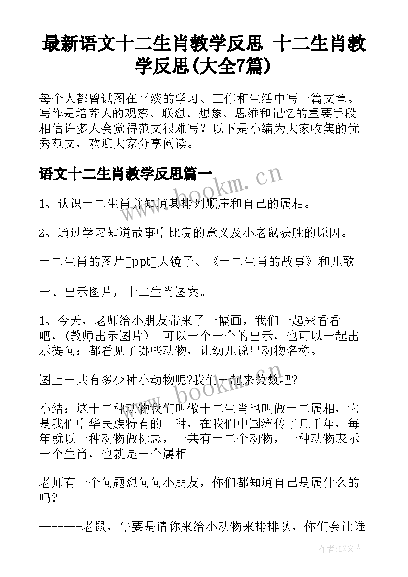 最新语文十二生肖教学反思 十二生肖教学反思(大全7篇)