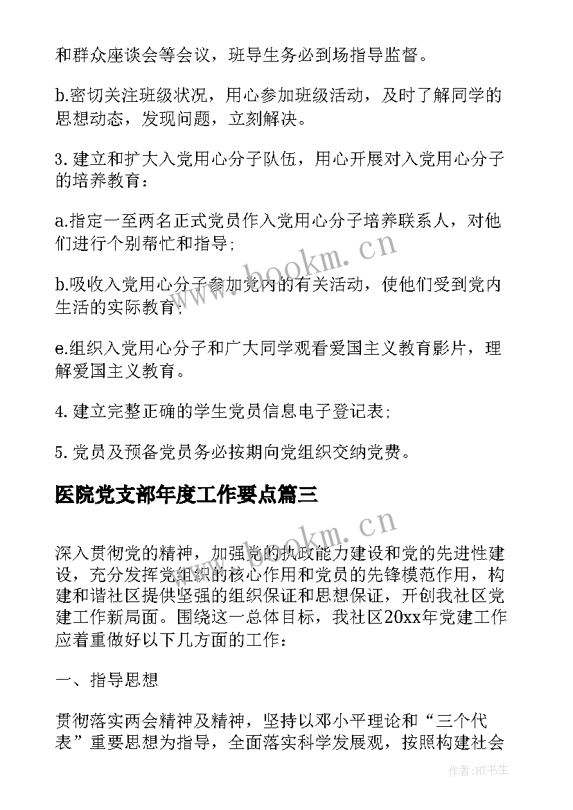 最新医院党支部年度工作要点 基层党支部年度计划(实用5篇)