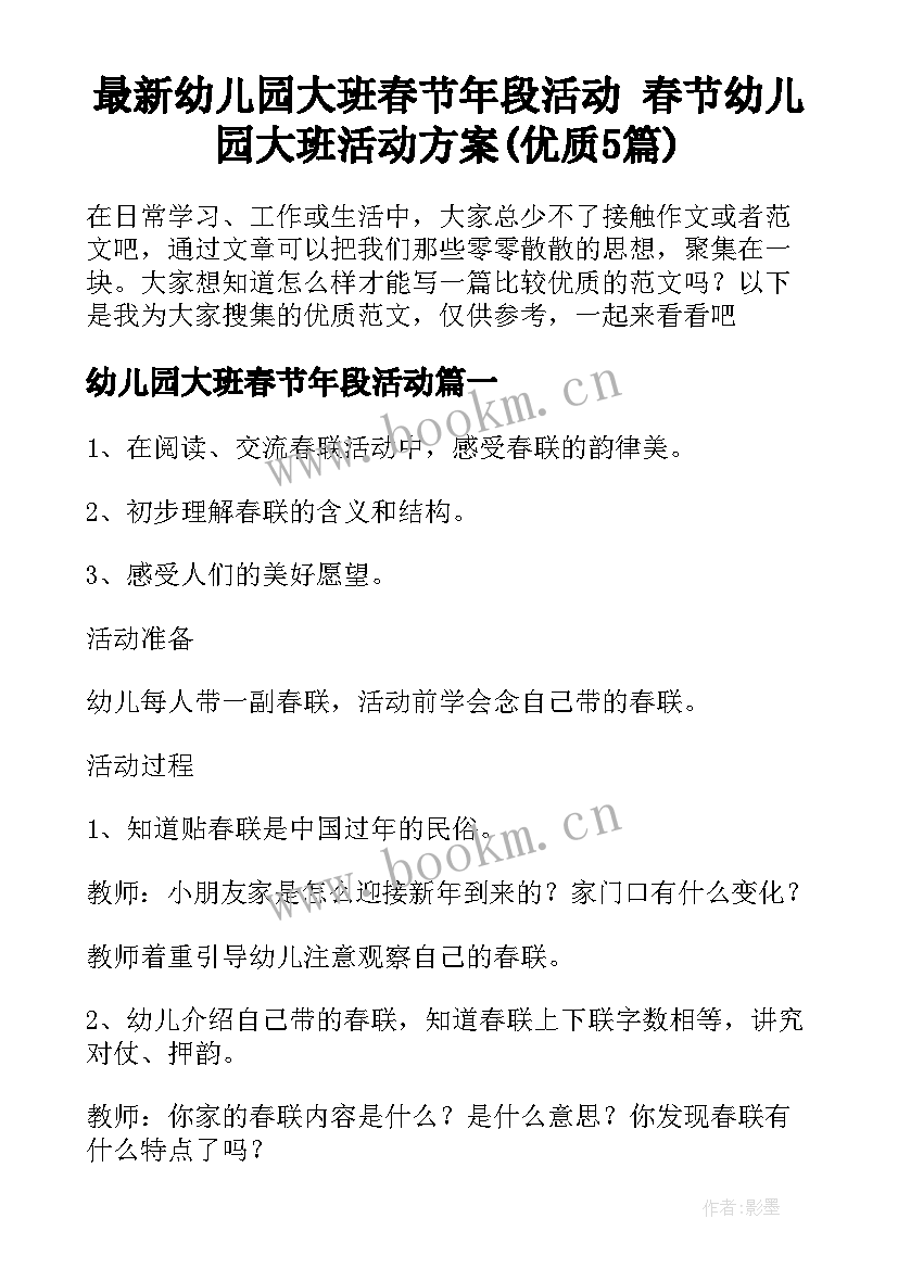 最新幼儿园大班春节年段活动 春节幼儿园大班活动方案(优质5篇)