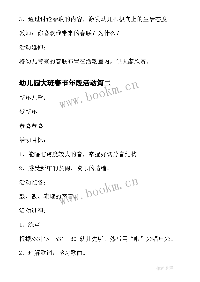 最新幼儿园大班春节年段活动 春节幼儿园大班活动方案(优质5篇)