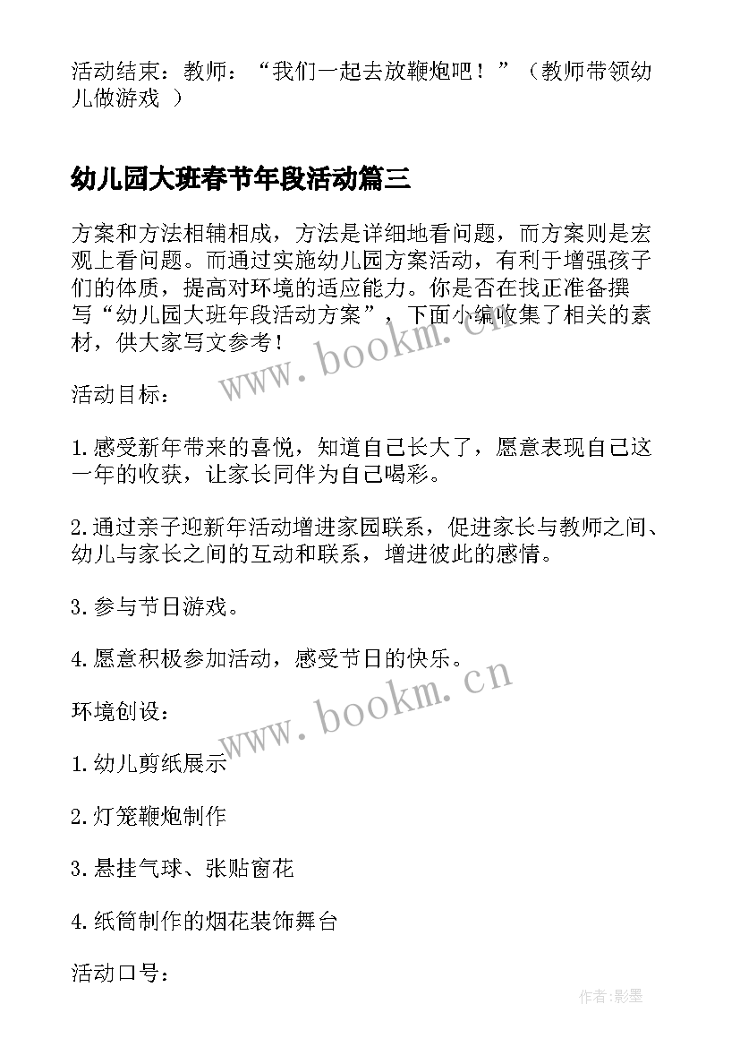 最新幼儿园大班春节年段活动 春节幼儿园大班活动方案(优质5篇)