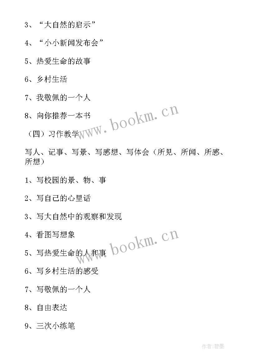 2023年小学四年级语文教学计划(汇总9篇)