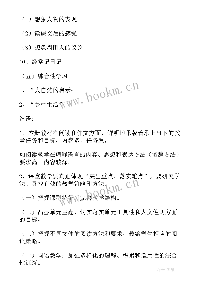 2023年小学四年级语文教学计划(汇总9篇)