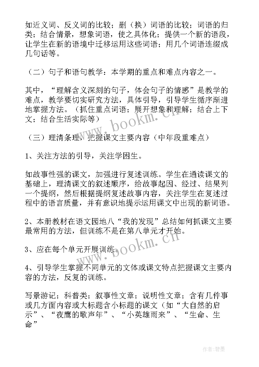 2023年小学四年级语文教学计划(汇总9篇)