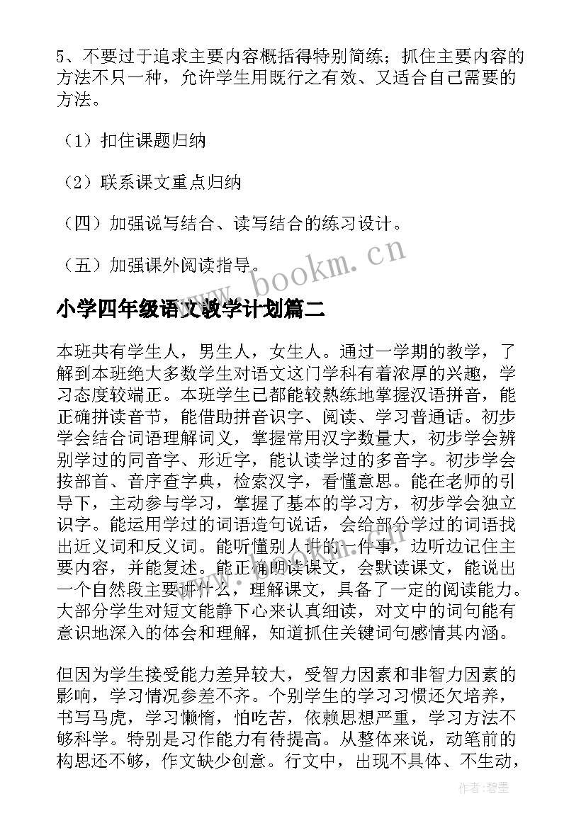 2023年小学四年级语文教学计划(汇总9篇)