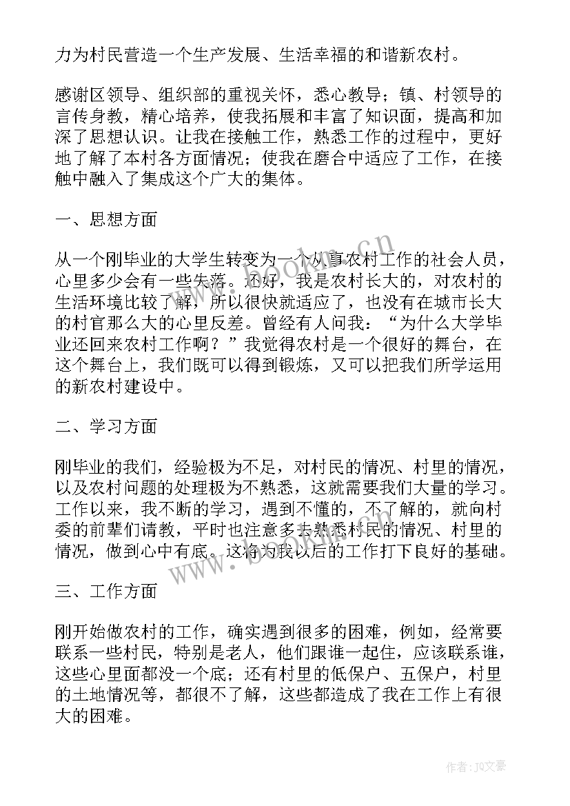 大学生村官入党思想汇报 大学生村官入党积极分子思想汇报(模板5篇)