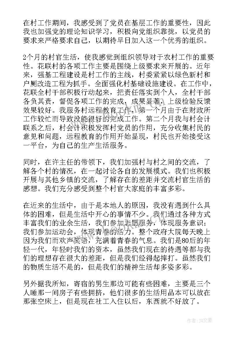 大学生村官入党思想汇报 大学生村官入党积极分子思想汇报(模板5篇)