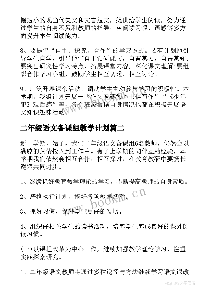 最新二年级语文备课组教学计划 二年级语文备课组工作计划(优质5篇)