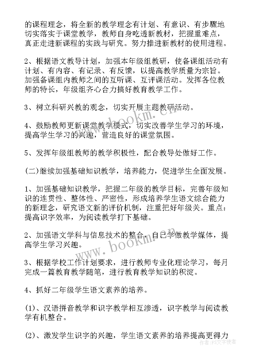 最新二年级语文备课组教学计划 二年级语文备课组工作计划(优质5篇)