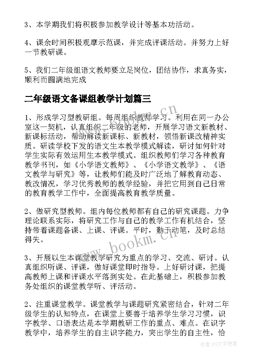 最新二年级语文备课组教学计划 二年级语文备课组工作计划(优质5篇)