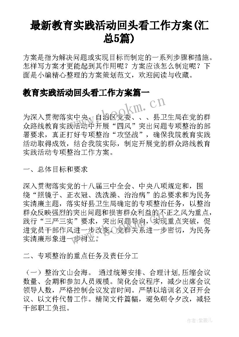 最新教育实践活动回头看工作方案(汇总5篇)