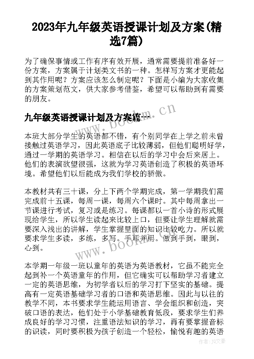 2023年九年级英语授课计划及方案(精选7篇)