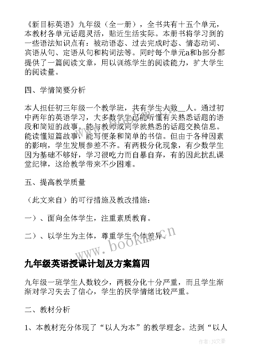 2023年九年级英语授课计划及方案(精选7篇)