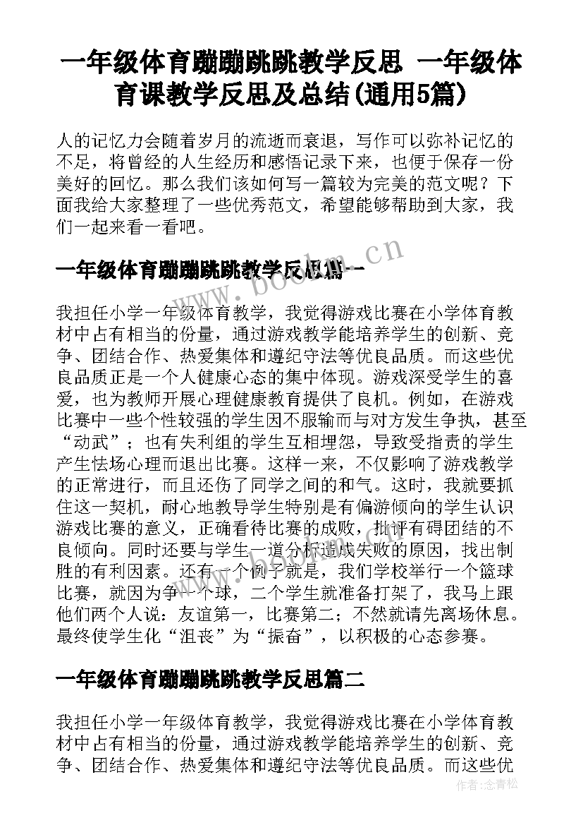 一年级体育蹦蹦跳跳教学反思 一年级体育课教学反思及总结(通用5篇)