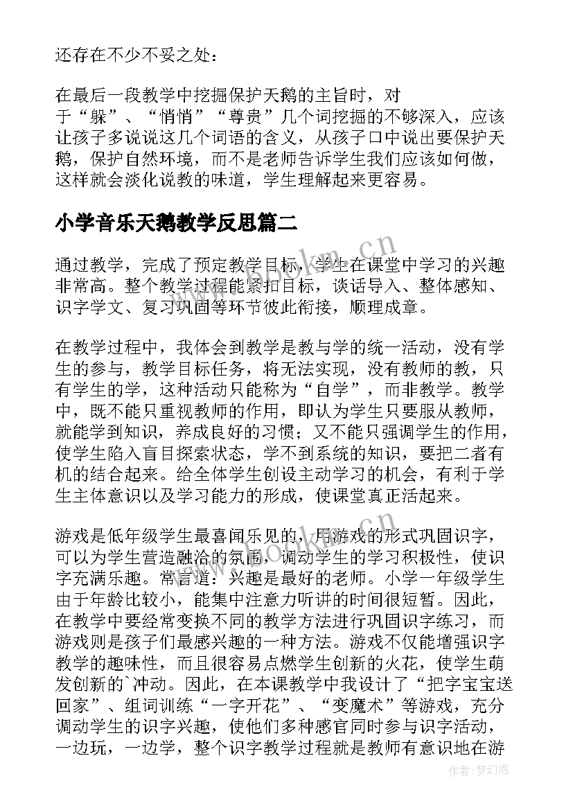 小学音乐天鹅教学反思 天鹅教学反思(通用5篇)