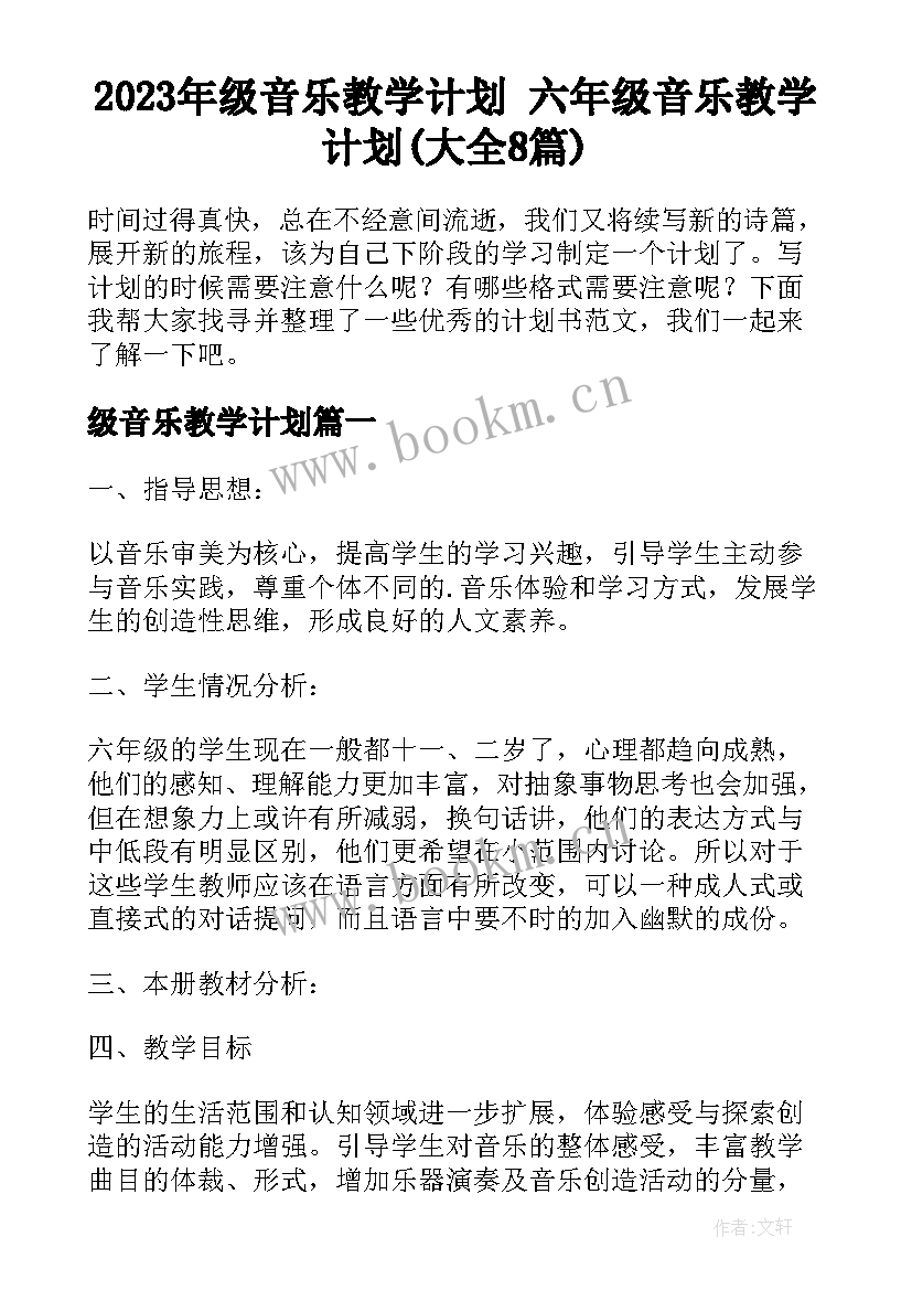 2023年级音乐教学计划 六年级音乐教学计划(大全8篇)