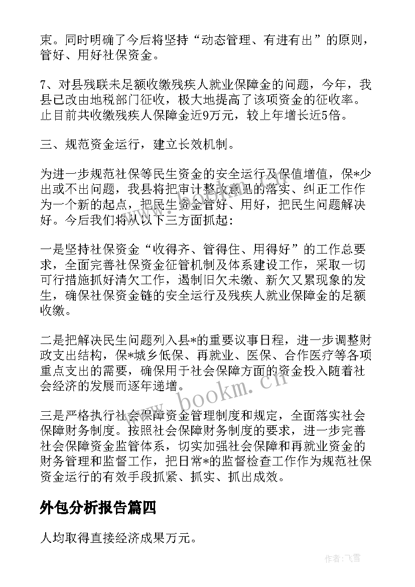 外包分析报告 后勤外包审计报告(汇总5篇)