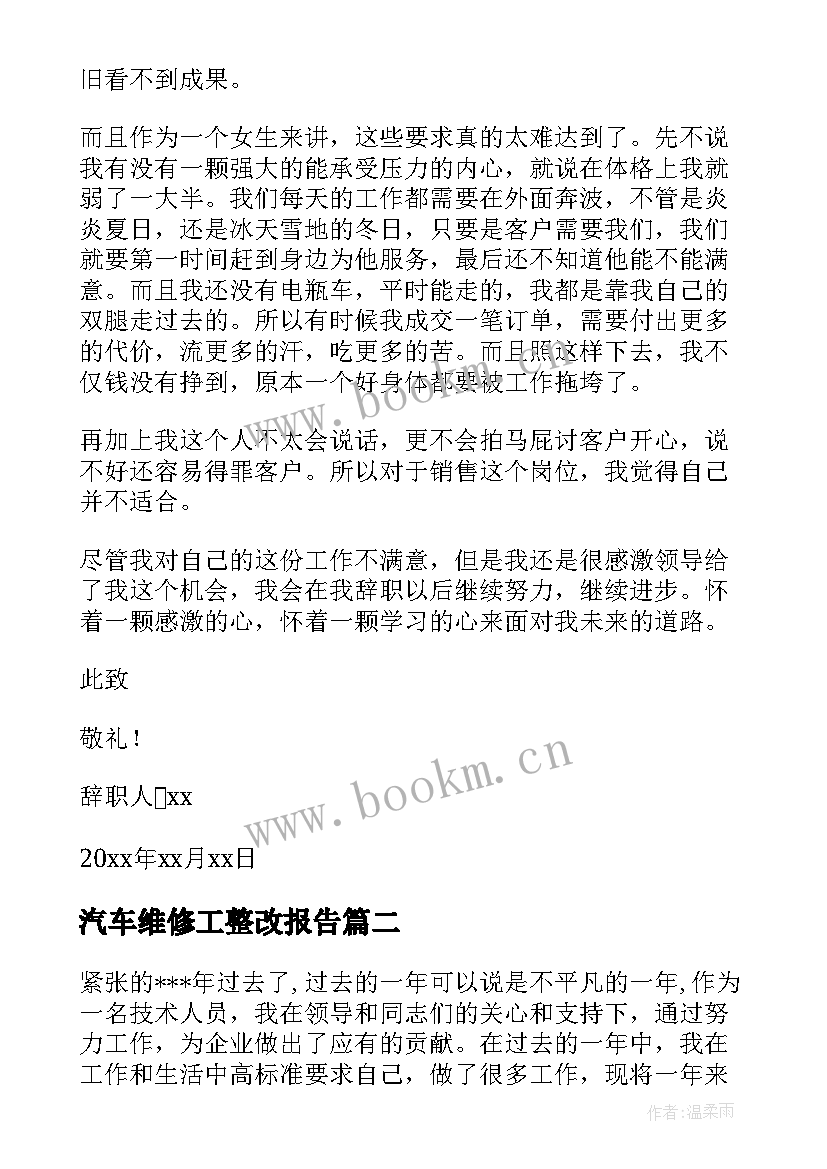 汽车维修工整改报告 汽车维修工个人原因辞职报告(通用5篇)