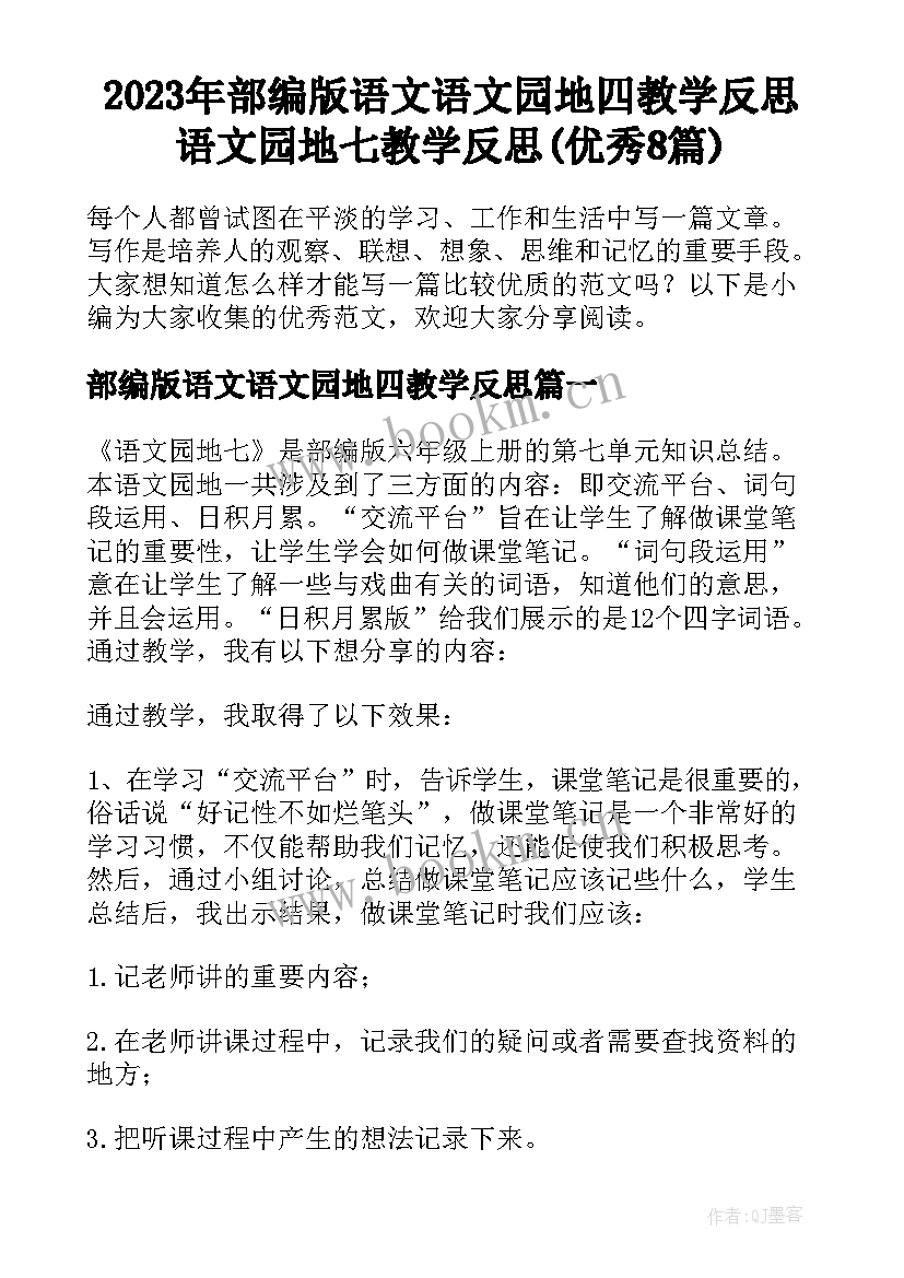 2023年部编版语文语文园地四教学反思 语文园地七教学反思(优秀8篇)