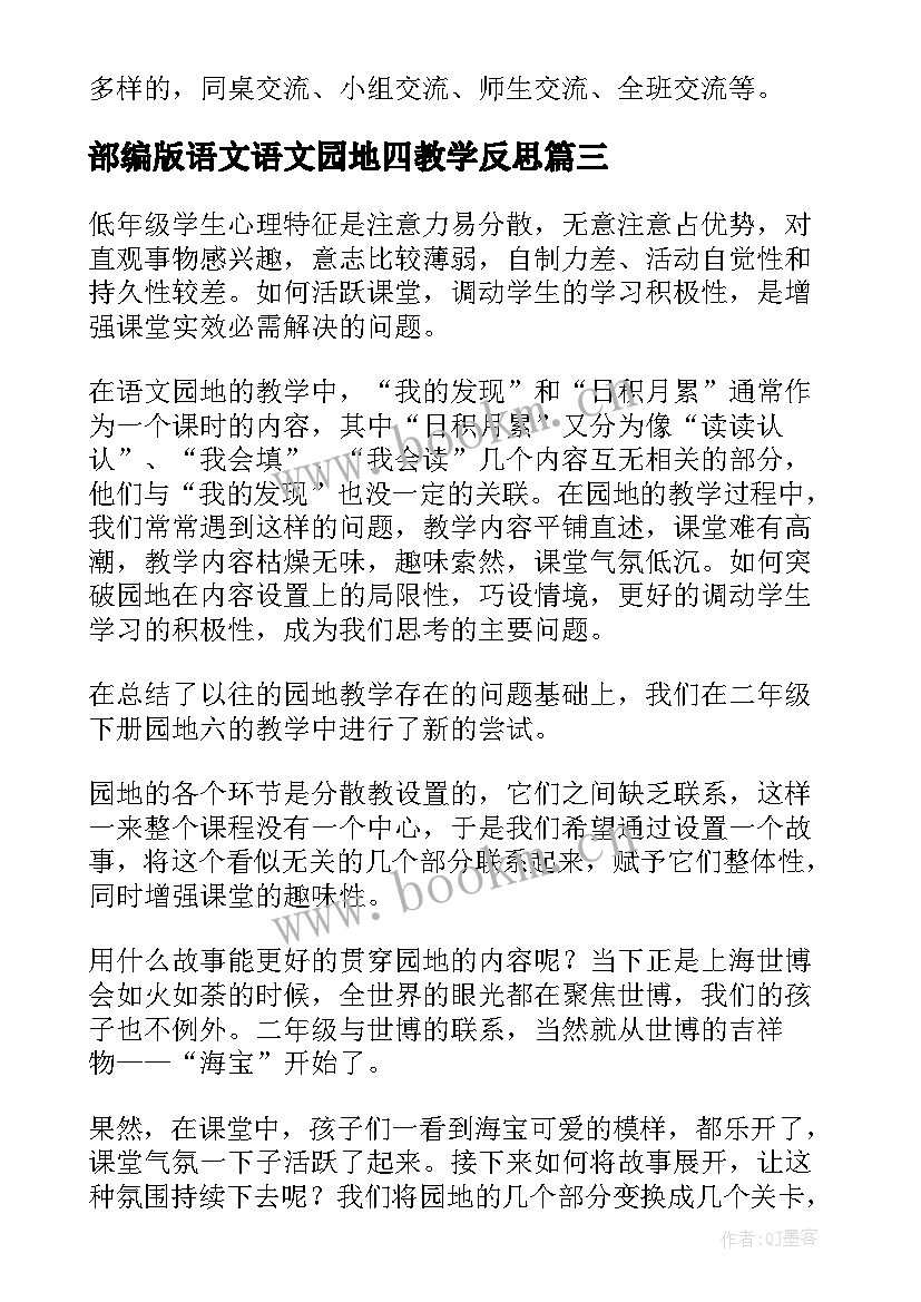 2023年部编版语文语文园地四教学反思 语文园地七教学反思(优秀8篇)