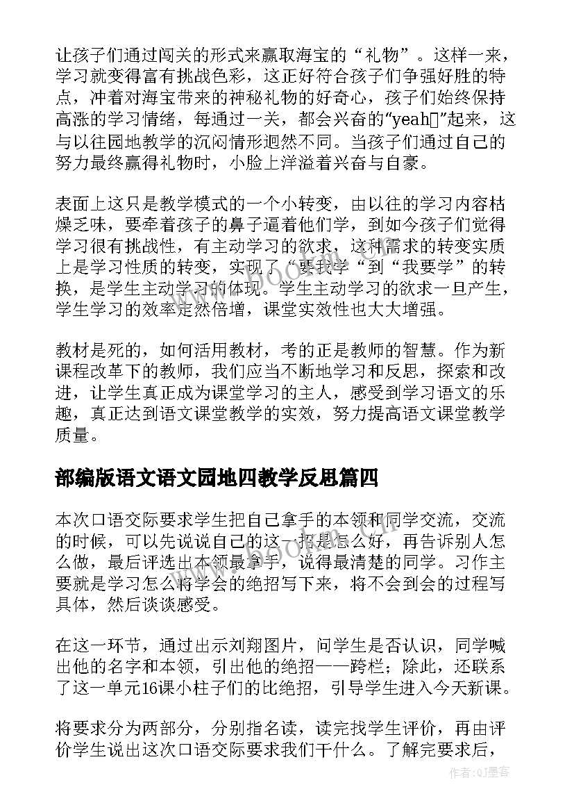 2023年部编版语文语文园地四教学反思 语文园地七教学反思(优秀8篇)