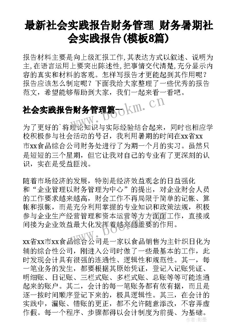 最新社会实践报告财务管理 财务暑期社会实践报告(模板8篇)