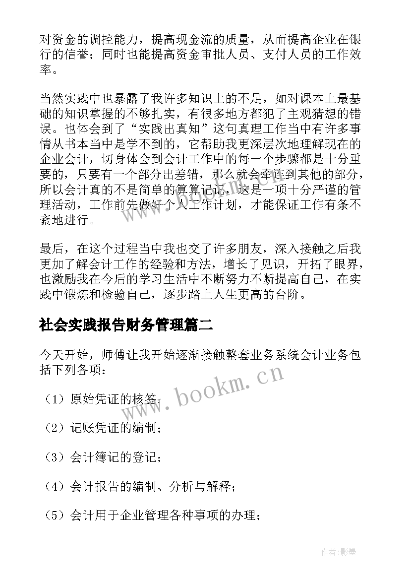 最新社会实践报告财务管理 财务暑期社会实践报告(模板8篇)