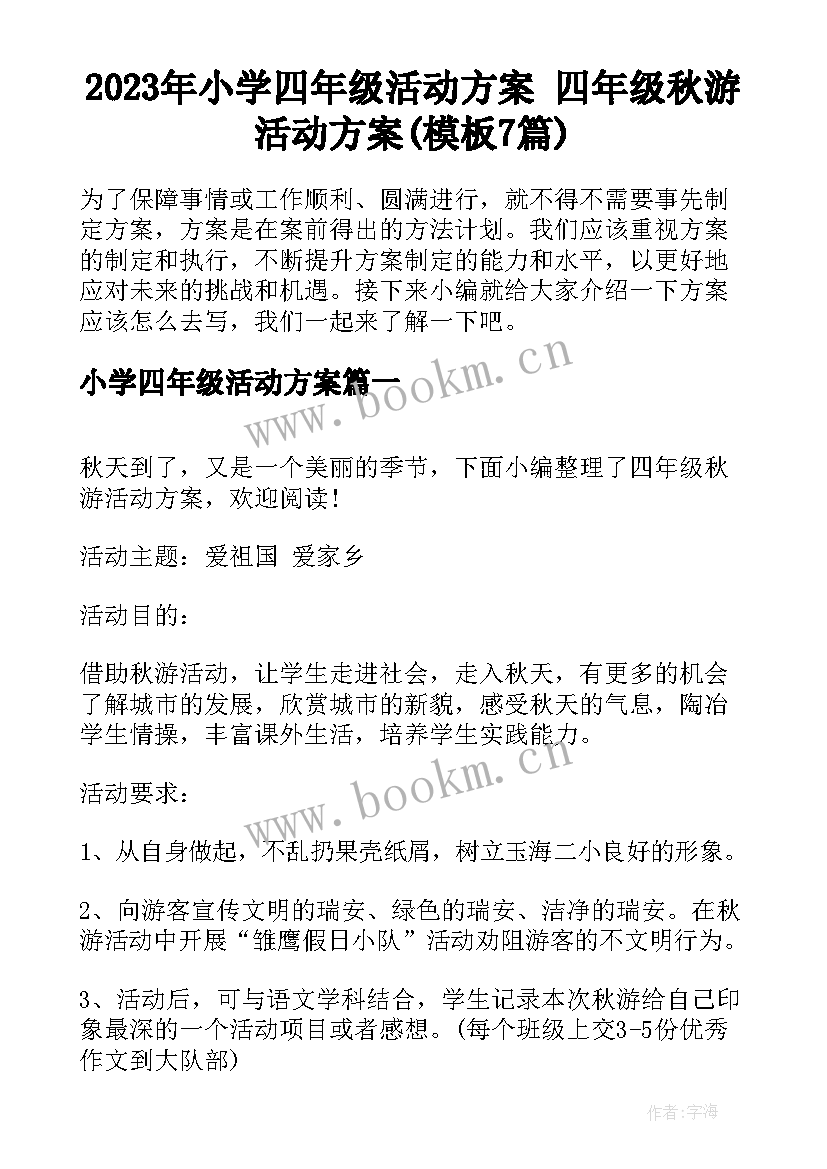 2023年小学四年级活动方案 四年级秋游活动方案(模板7篇)