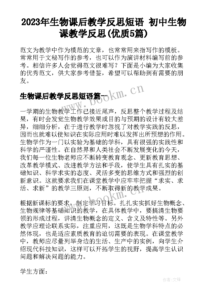 2023年生物课后教学反思短语 初中生物课教学反思(优质5篇)