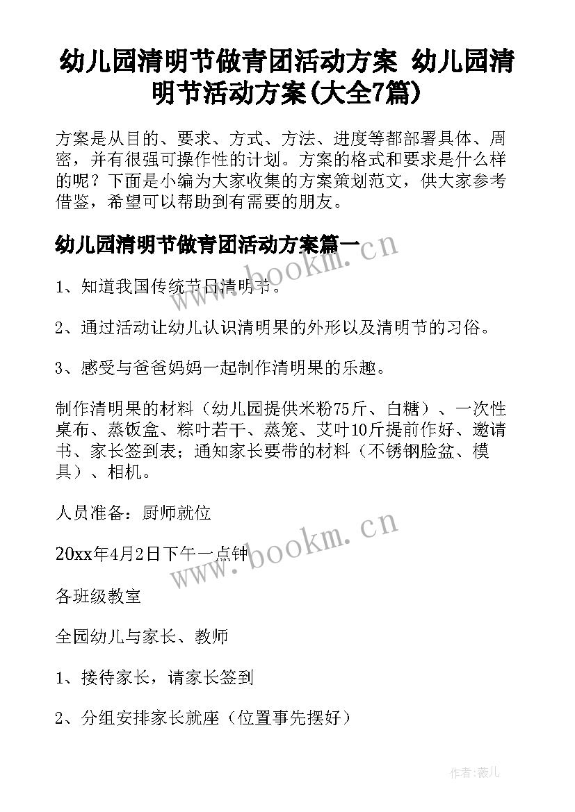 幼儿园清明节做青团活动方案 幼儿园清明节活动方案(大全7篇)