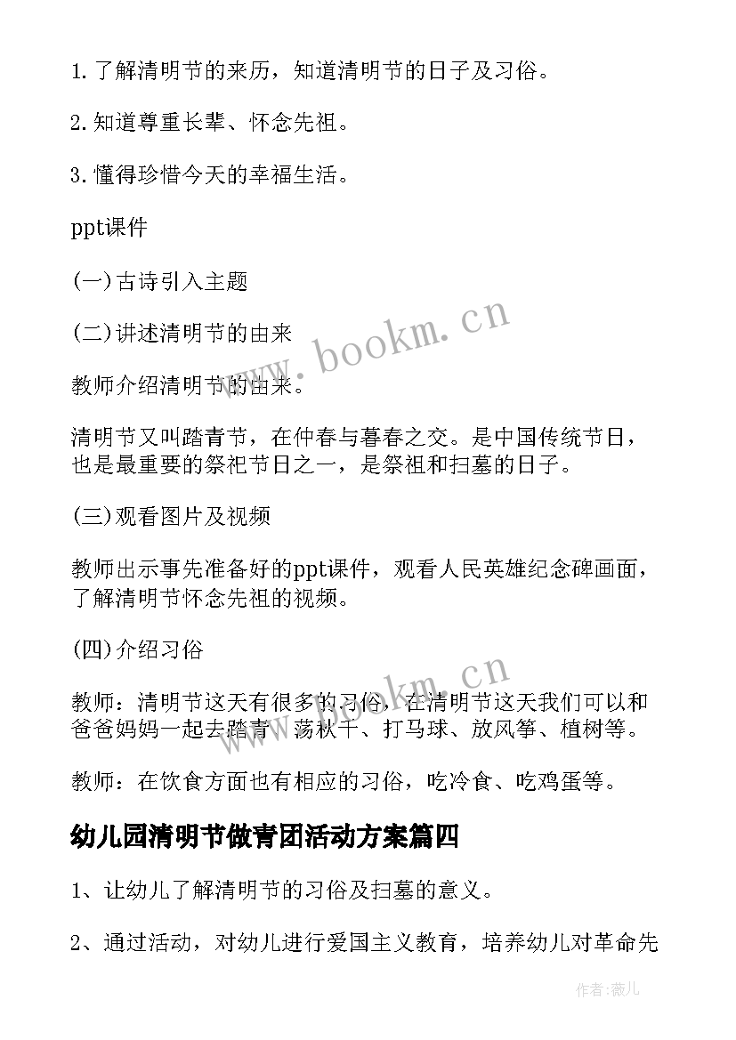 幼儿园清明节做青团活动方案 幼儿园清明节活动方案(大全7篇)