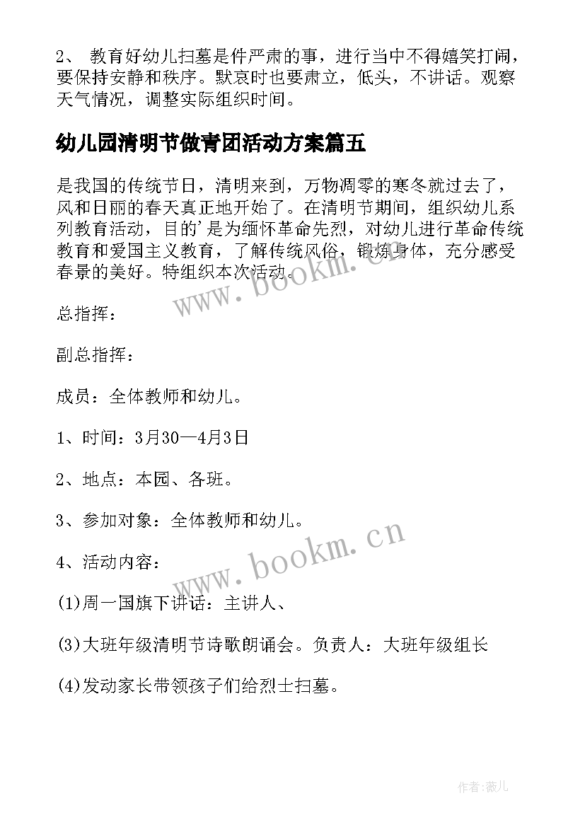 幼儿园清明节做青团活动方案 幼儿园清明节活动方案(大全7篇)