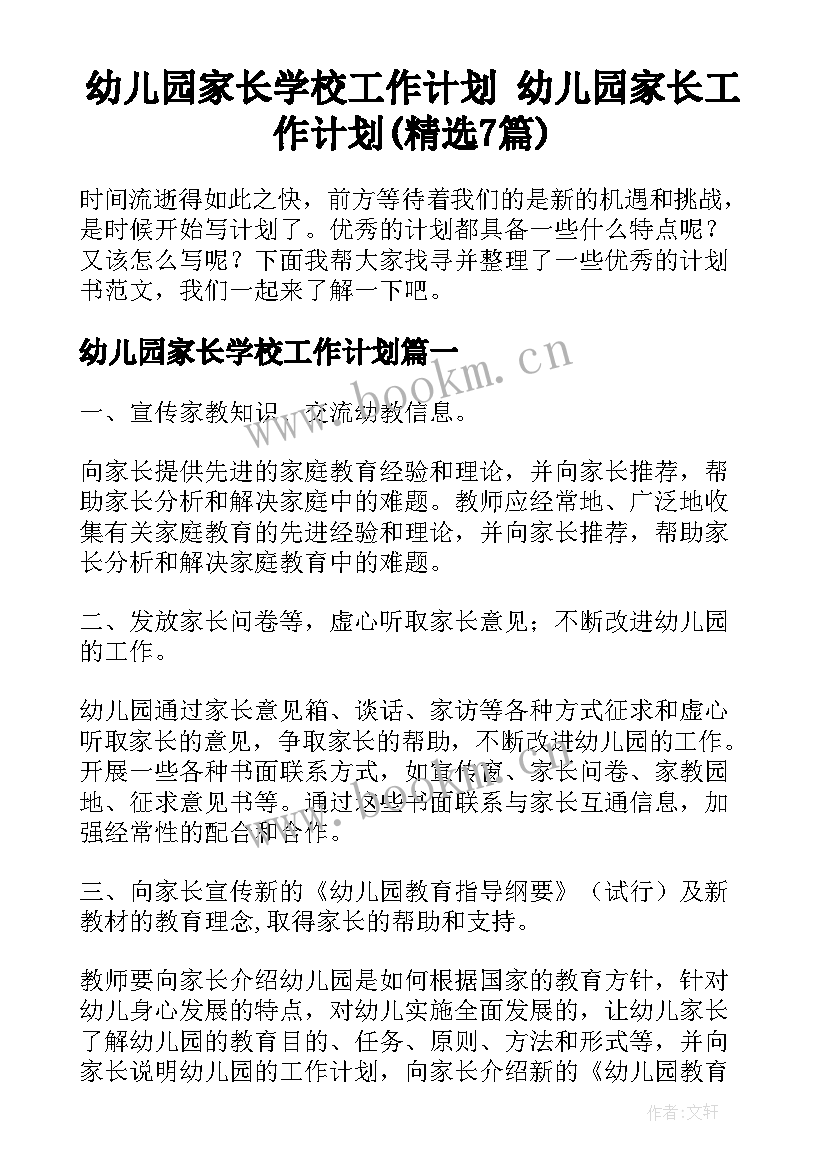 幼儿园家长学校工作计划 幼儿园家长工作计划(精选7篇)