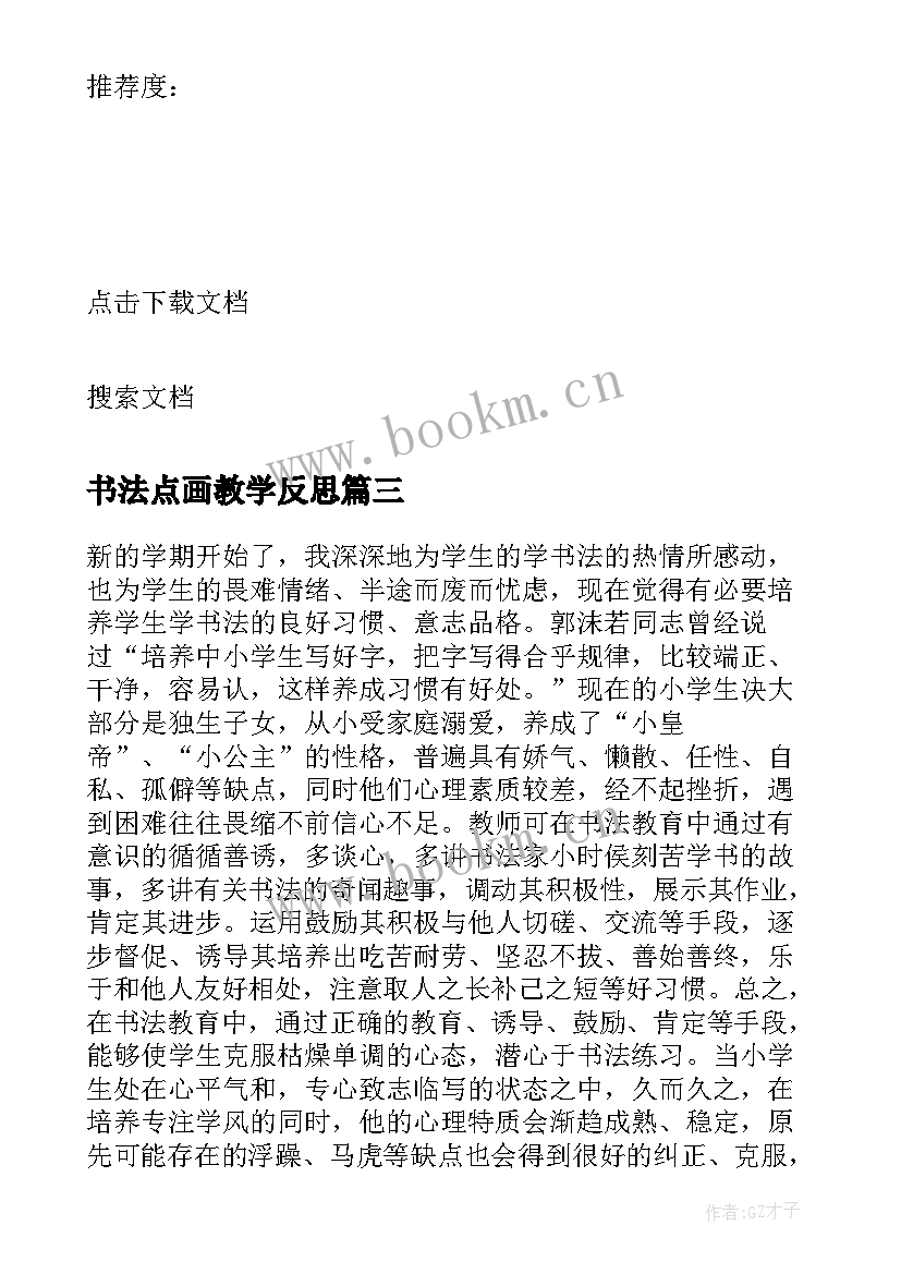 2023年书法点画教学反思(汇总5篇)