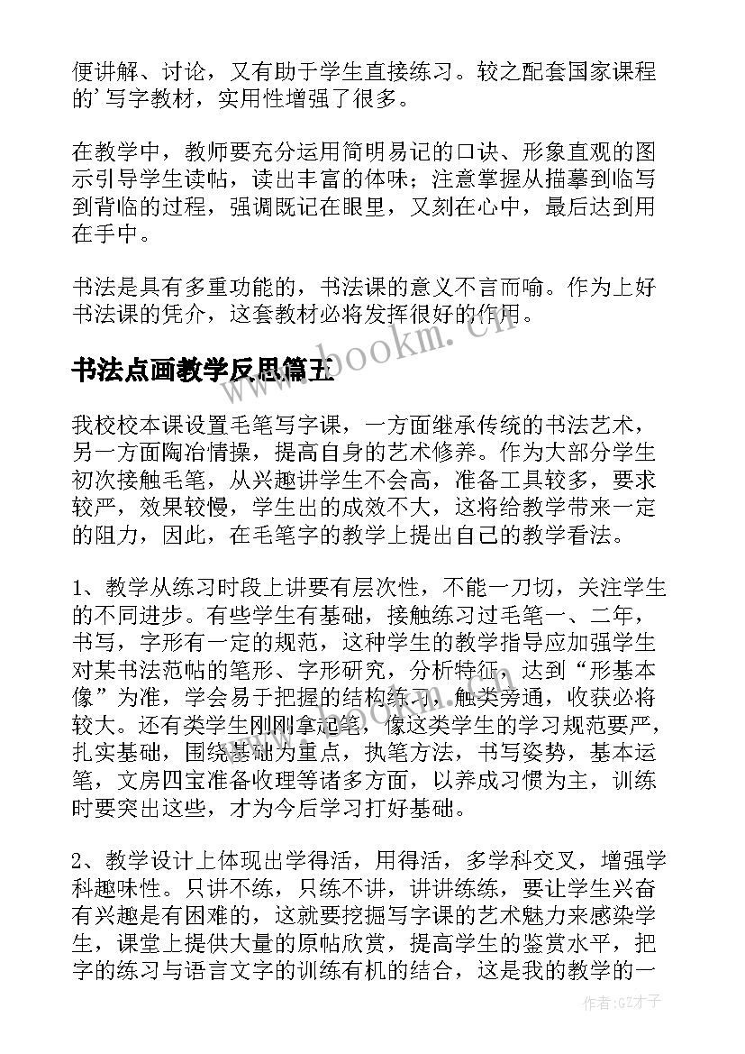 2023年书法点画教学反思(汇总5篇)