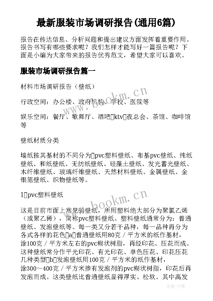 最新服装市场调研报告(通用6篇)